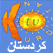 kurdstan Channel قناة كردستان