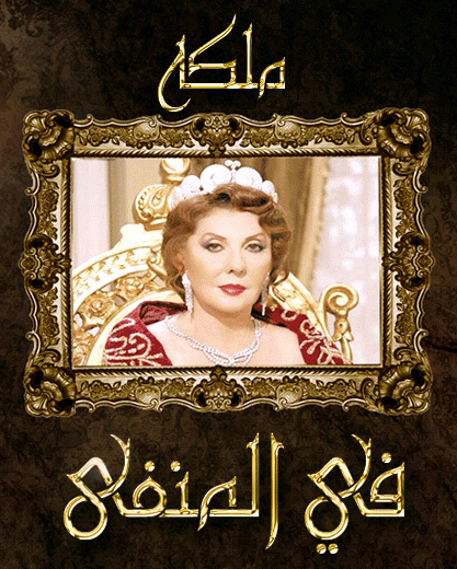 Maleka Fe El-Manfa ملكة في المنفى