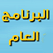 بث مباشر اذاعة مصر البرنامج العام