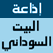 Albayt Alsudani Radio إذاعة البيت السوداني - أم درمان